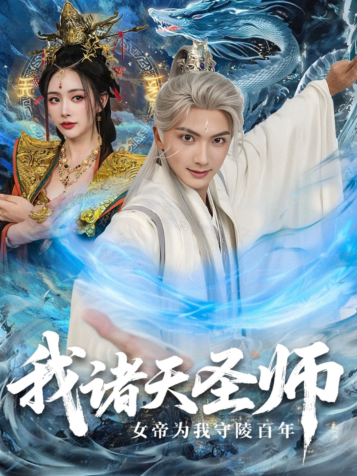 诸天圣师意外陨落，女帝为其守陵百年，寒霜染鬓初心不改。陵中暗藏惊天秘辛，圣师却于百年后悄然苏醒。面对女帝执念与诸天纷争，他将如何抉择？短剧我诸天圣师，女帝为我守陵百年在线看高清完整全集，解锁这段跨越百年的深情与传奇。