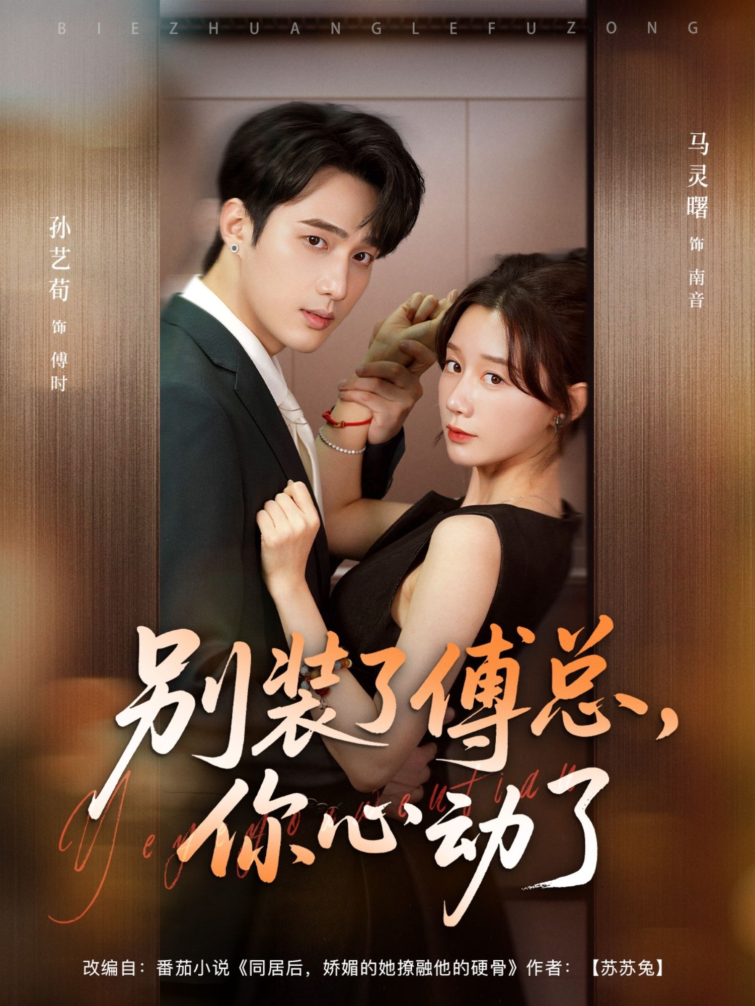 别装了傅总你心动了都市甜宠短剧来袭！高冷傅总与元气女主的契约情缘，从假戏真做到情难自禁。1080P高清画质，全集无删减，在线畅享每帧心动瞬间，看傅总如何步步沦陷，解锁限定宠爱！