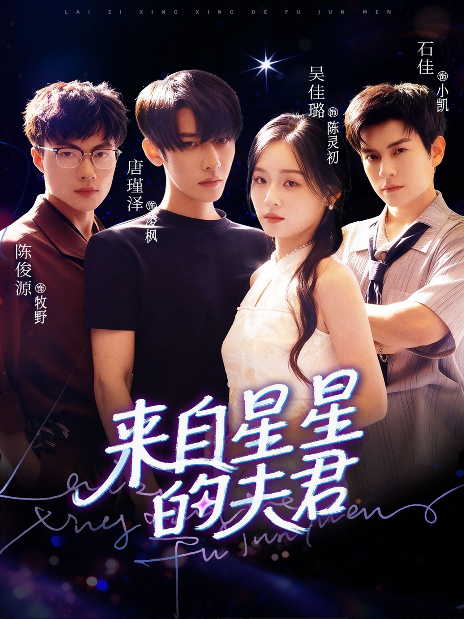 短剧来自星星的夫君超高清全集上线！外星男主意外降临地球，与平凡女主展开跨星际奇缘。身份差异挡不住宿命吸引，从初遇的啼笑皆非到深爱的生死相随，甜虐交织的浪漫故事全集呈现。超高清画质完整版，随时随地在线观看，解锁星际恋爱的极致体验！  第1张