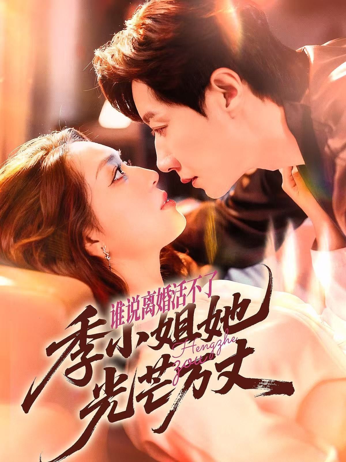 短剧谁说离婚活不了，季小姐她光芒万丈超高清全集上线！季小姐挣脱束缚，离婚后逆袭人生，从黯淡到闪耀，每一步都活出自我锋芒。全集在线观看，看她如何将破碎时光熬成星河，绽放万丈光芒！