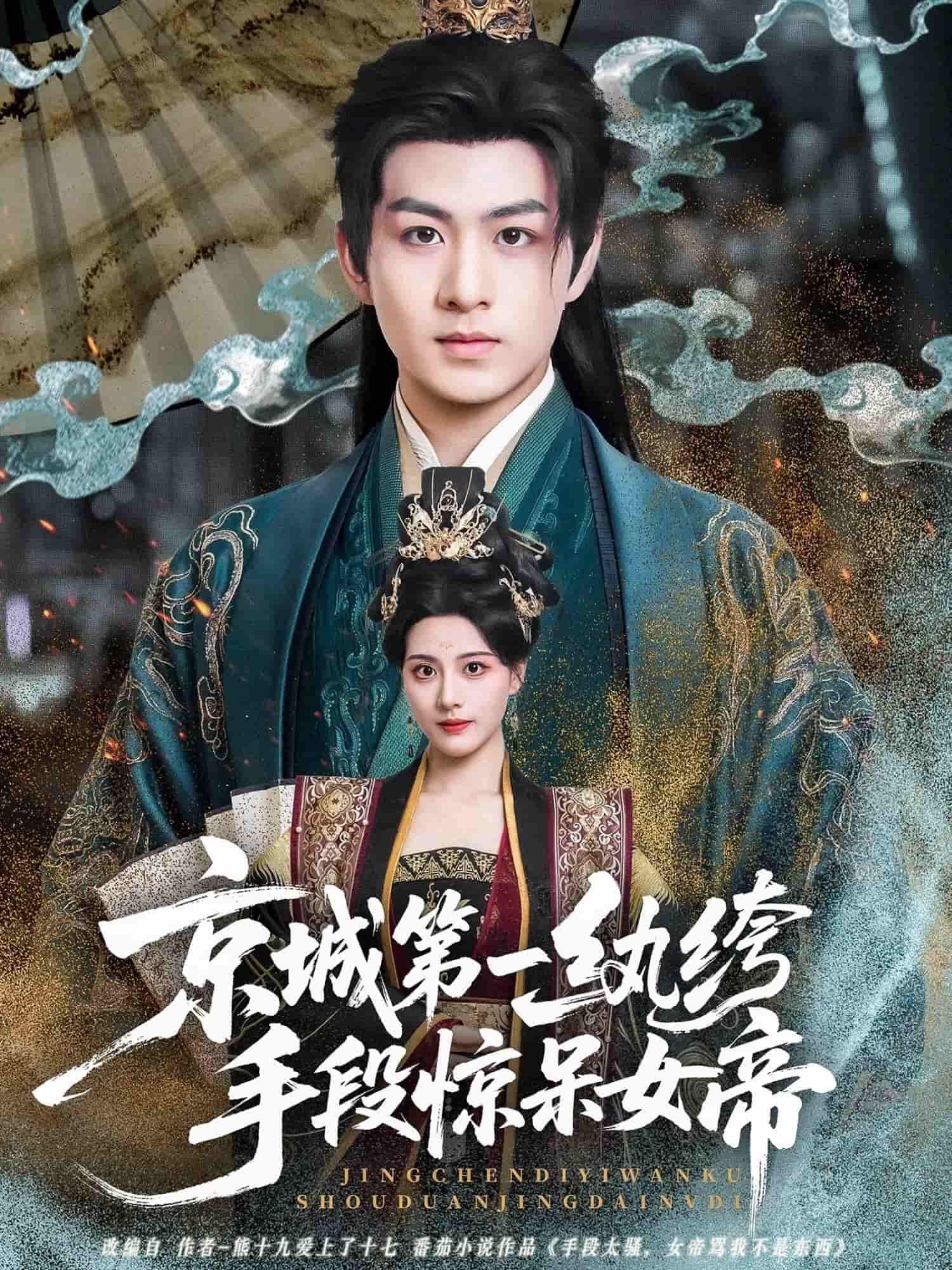 京城第一纨绔谢珩，人人皆道他草包纨绔，却无人知他暗藏锋芒。女帝微服探查，本欲惩戒，却被他步步为营的手段惊呆——棋局暗藏治国策，市井窥见民生图。当纨绔智斗女帝，京城风云骤起，这盘棋，究竟谁是谁的棋子？  第1张