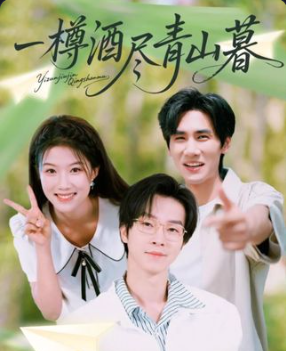 短剧 《一樽酒尽青山暮》 在线观看高清全集完整版无广告  第1张