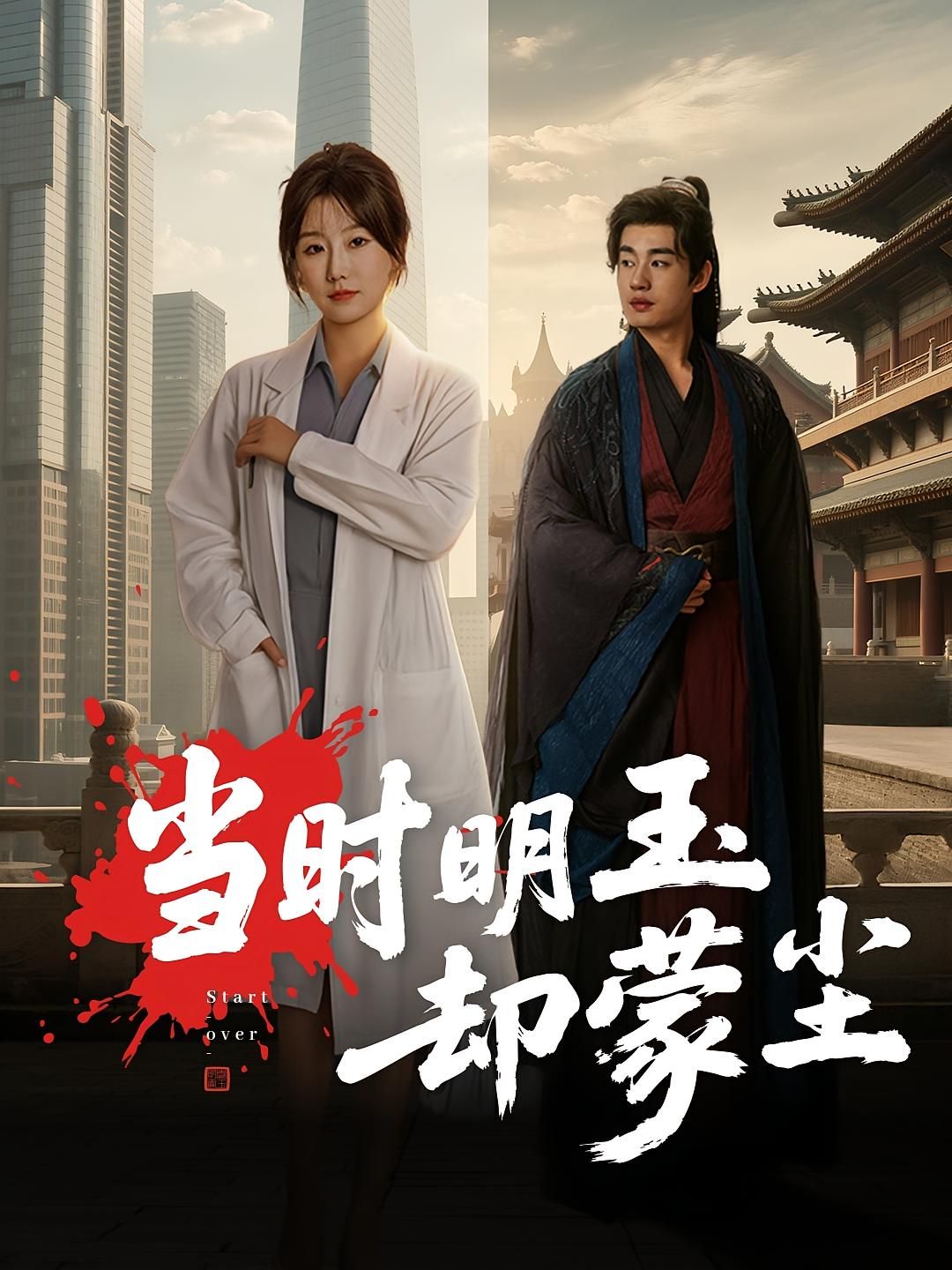当时明玉却蒙尘短剧超高清无删减全集完整版上线！深宅恩怨里，她从蒙尘明珠到涅槃重生，虐恋纠葛与逆袭复仇交织，画质细腻如临其境。全集在线看，共赴这场爱恨交织的传奇！  第1张