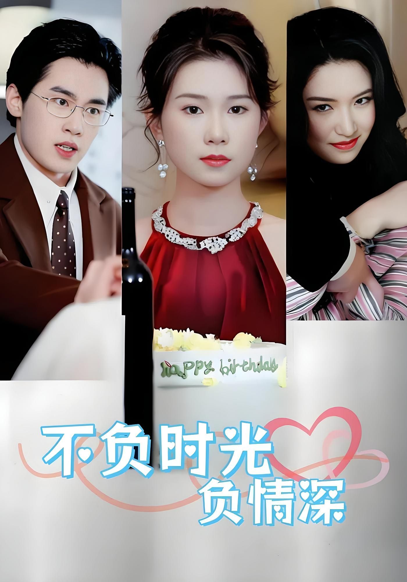 短剧不负时光负情深在线观看超高清全集无删减版！时光流转，情深几许？一段跨越岁月的深情羁绊，在命运的齿轮中缓缓铺展。超高清画质细腻还原每一个情感瞬间，全集无删减，让你沉浸式体验爱恨别离。即刻锁定，不负时光不负你，感受直抵人心的情感力量！  第1张
