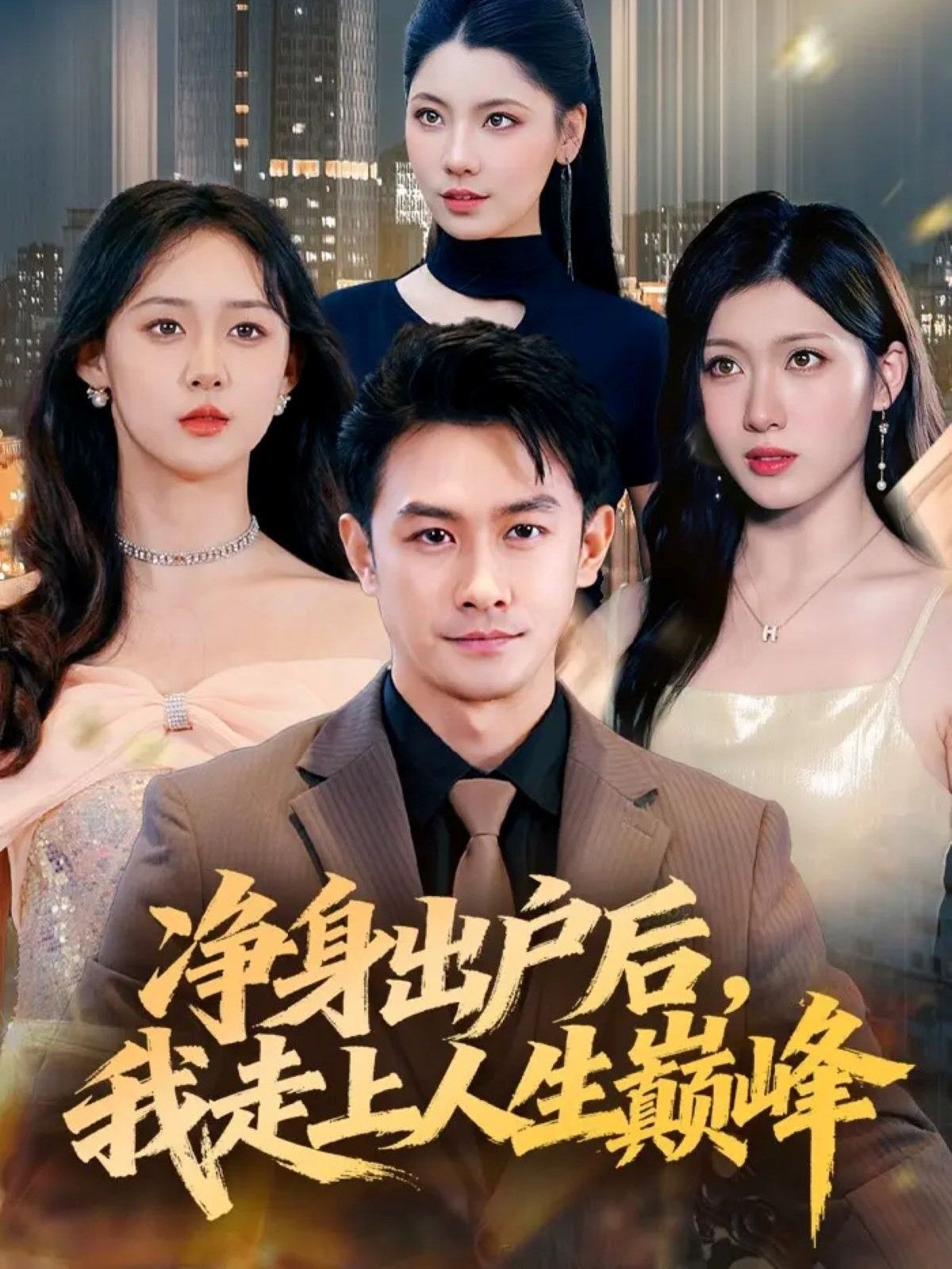短剧净身出户后，我走上人生巅峰热播中！女主遭背叛毅然净身出户，却意外解锁隐藏技能，创业逆袭、打脸渣男，一步步登上事业巅峰，活成女王！超高清全集完整版在线看，免费追更，爽感拉满，速来围观！