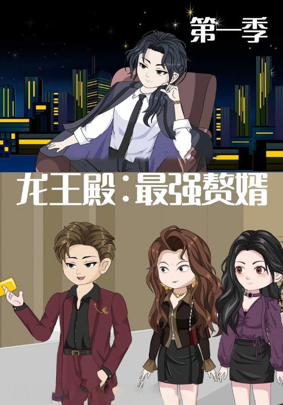 龙王殿最强赘婿超高清全集完整版无删减在线看！隐龙归来的顶级赘婿，遭人羞辱后展露真容，龙王之威震慑全场！逆袭之路热血沸腾，扮猪吃虎打脸各路反派，守护挚爱不留情面！全集无删减，超高清画质，爽点密集在线看，看最强赘婿如何执掌乾坤，傲视天下！
