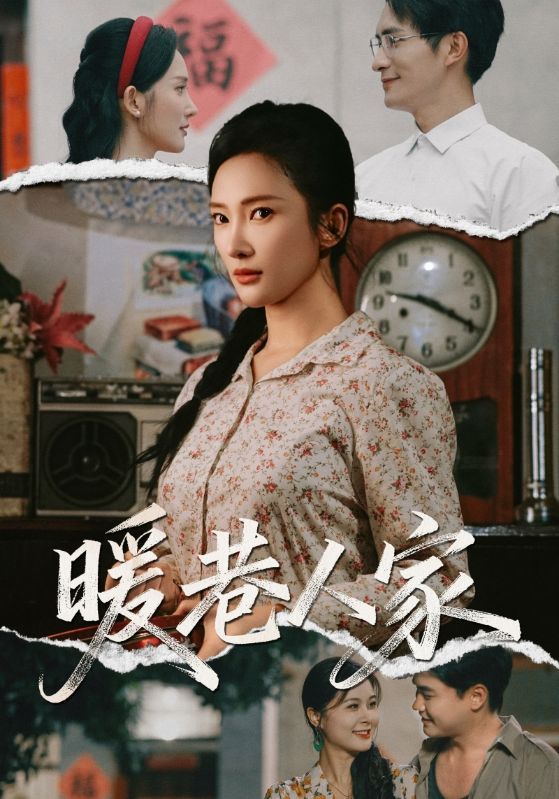 短剧暖巷人家以温情邻里为底色，讲述老巷中几户人家守望相助的暖心日常，市井烟火里的温情碰撞，岁月沉淀下的真挚情谊，交织成最动人的生活画卷。超高清画质细腻还原街角细节，全集完整版在线观看，让暖意直达心底。