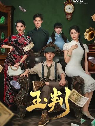 短剧玉判高清全集完整版在线观看无广告！权谋漩涡中，玉判现世牵出惊天秘案，主角步步为营抽丝剥茧，反转不断令人屏息。支持高清流畅播放，全集无广告免费看，立即锁定追更！