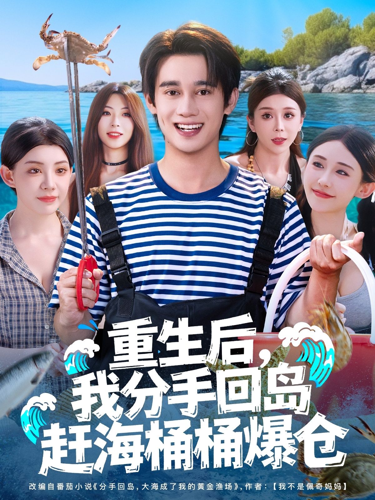 重生后，她甩掉负心汉，回到小岛当赶海大户。下海就是满载而归，桶桶爆仓，海鲜卖到供不应求！1080P高清无删减全集在线看，看逆袭女主如何靠双手在赶海中逆袭人生，开启爽快致富路！  第1张