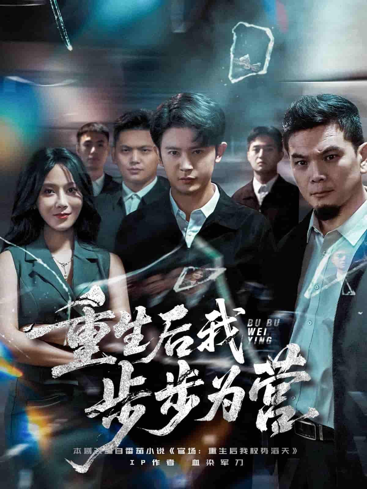 前世惨死，重生归来，她步步为营，手刃仇敌，搅动风云。1080P高清质感，全集完整呈现，在线播放，解锁重生逆袭的极致爽感！  第1张