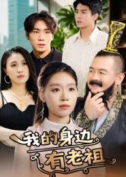 短剧我的身边有老祖1080P超高清全集在线看！无删减版本完整呈现，画质细腻，剧情饱满。神秘老祖守护身边，平凡生活暗藏奇遇，亲情与奇幻碰撞，治愈又热血，即刻开启追剧之旅！  第1张