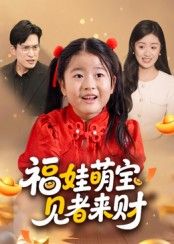 福娃萌宝见者来财暖心来袭！软萌小福娃自带财运光环，呆萌举动笑料不断，家庭温馨与爆笑剧情齐飞，治愈又解压。高清画质完整全集在线观看，无广告干扰，轻松追更，快来围观这只招财萌娃如何点亮生活，带来满满福气与好运吧！  第1张