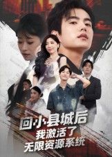 厌倦都市喧嚣的林默，意外激活无限资源系统，回小县城开启逆袭人生！豪车、豪宅、顶级资源唾手可得，小县城也能掀起风云！HD超高清全集完整版在线观看，看普通人如何靠系统逆天改命，爽不停！  第1张
