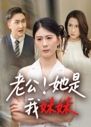 短剧老公她是我妹妹HD高清完整全集无删减版在线观看。一场身份错位的亲情与情感纠葛悄然展开，当妹妹悄然闯入婚姻，丈夫的心渐渐动摇，妻子在爱与痛中探寻真相。全集无删减，还原每一段细腻情感，高清画质带来沉浸式体验，即刻在线追更，解锁这场关于爱与守护的复杂故事。  第1张