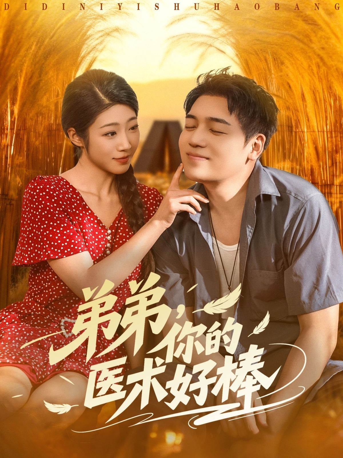 短剧弟弟你的医术好棒来袭！妙手仁心的弟弟凭借精湛医术治病救人，温情故事与高能医术碰撞。在线观看高清全集完整版，1080P超清画质，沉浸式感受医者仁心与暖心亲情，快来一睹为快！