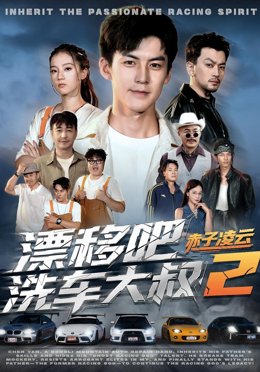 短剧漂移吧洗车大叔2赤子凌云热血归来！洗车大叔再燃漂移魂，以赤子之心挑战极限，在平凡岗位书写凌云壮志。飙车与温情交织，逆袭与梦想碰撞，高清无删减全集在线看，见证大叔如何漂移人生，不负热爱！