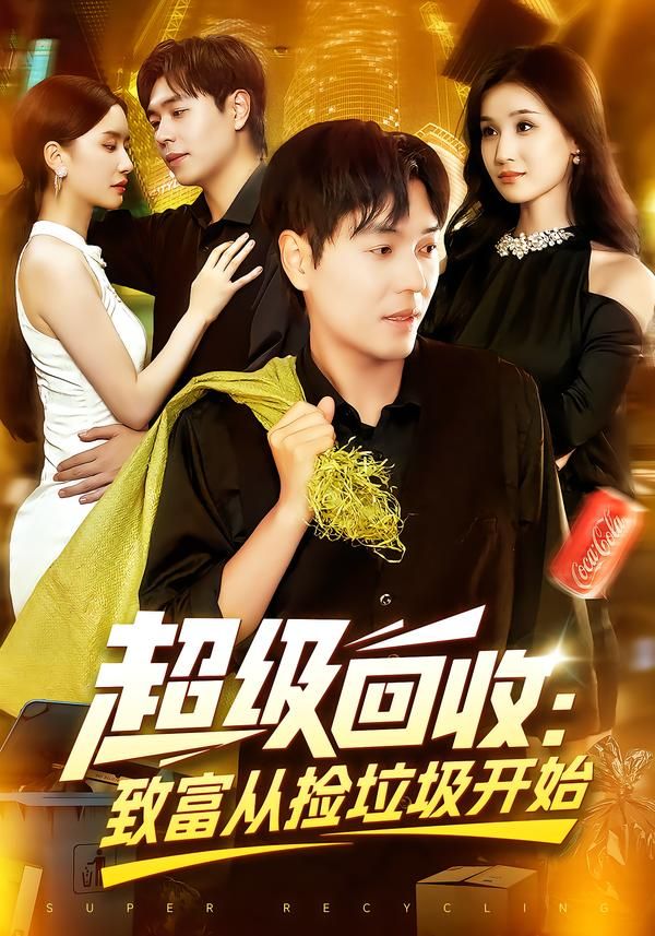 超级回收致富从捡垃圾开始高清全集无删减版在线播放！底层青年绑定超级回收系统，废品变宝藏，垃圾堆里掘金，逆袭成回收大亨！全程高能爽点不断，高清画质还原逆袭细节，无删减更精彩，在线追更看草根如何用垃圾撬动财富神话！