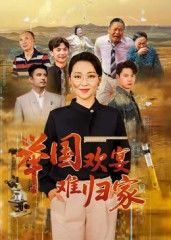 举国欢宴难归家，中秋夜，万家灯火团圆时，边疆战士却坚守岗位，难归家。他望着家乡的方向，思念父母妻儿，却用热血守护举国欢宴。高清全集完整版无删减，在线观看，感受家国大爱中，最动人的思念与坚守。