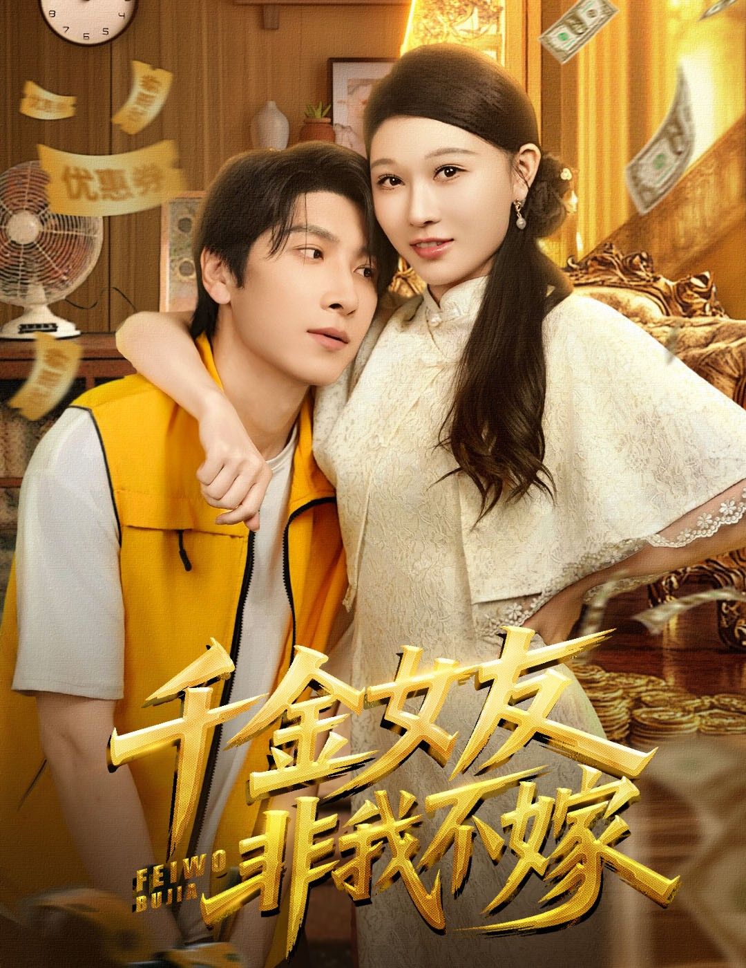 短剧千金女友非我不嫁热播！豪门千金意外邂逅平凡男主，竟执意非我不嫁，身份悬殊的甜蜜碰撞引热议。超高清全集在线观看完整版，解锁这段打破世俗偏见的另类爱情，看千金如何为爱执着，共谱浪漫传奇。