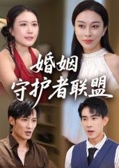 短剧 《婚姻守护者联盟》 高清全集无删减版在线观看