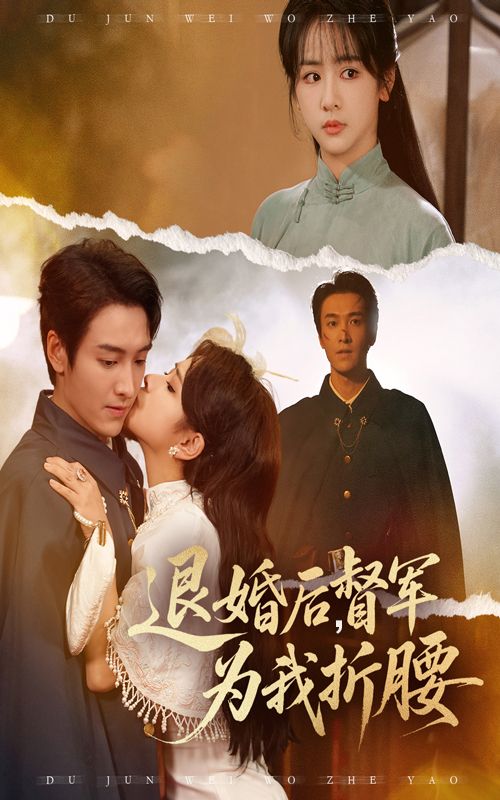 短剧 《退婚后督军为我折腰》 超高清全集在线观看无删减版  第1张