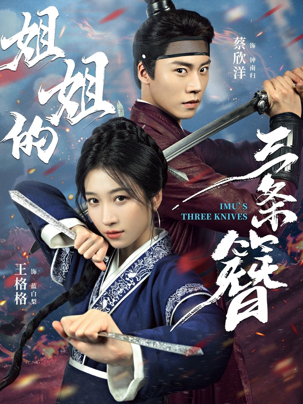 短剧姐姐的三条簪以三条祖传银簪为引，串联起家族秘辛与姐妹情深。姐姐为守护簪中秘密，历经波折，每支簪背后都藏着一个尘封往事。高清完整全集无删减版，在线观看，感受细腻情感与命运纠葛。