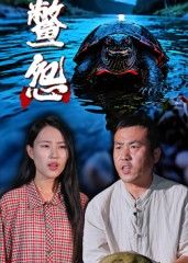 短剧鳖怨以家族秘事为引,讲述因祖传玉佩引发的连环恩怨。表面和睦的亲情下,暗藏算计与背叛,每一步都踏在人性边缘。高清全集完整版在线播放,看他们在利益与执念中沉沦,最终卷入无法挣脱的漩涡,恩怨纠葛终有清算。  第1张 短剧鳖怨以家族秘事为引,讲述因祖传玉佩引发的连环恩怨。表面和睦的亲情下,暗藏算计与背叛,每一步都踏在人性边缘。高清全集完整版在线播放,看他们在利益与执念中沉沦,最终卷入无法挣脱的漩涡,恩怨纠葛终有清算。  第1张