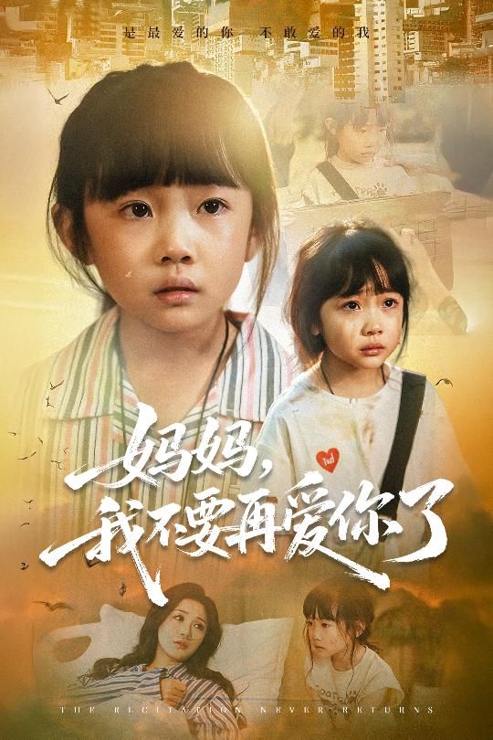 短剧 《妈妈我不要再爱你了&妈妈,我不要再爱你了》 高清无删减全集在线观看完整版