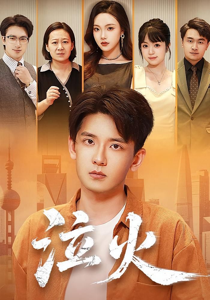 短剧泣火高清在线观看全集完整版。热血燃情，命运交织，主角于绝境中奋起抗争，以血泪书写传奇。极致视听，完整无删减，全集精彩呈现，尽在在线观看。