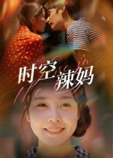 短剧时空辣妈高清无删减全集在线看！都市辣妈意外穿越时空，从迷茫主妇逆袭为事业女王，一边搞定熊孩子一边开拓新人生，笑料与温情并存。完整版剧情无删减，每一帧都清晰，让你沉浸式体验辣妈的时空成长之旅，欲罢不能！