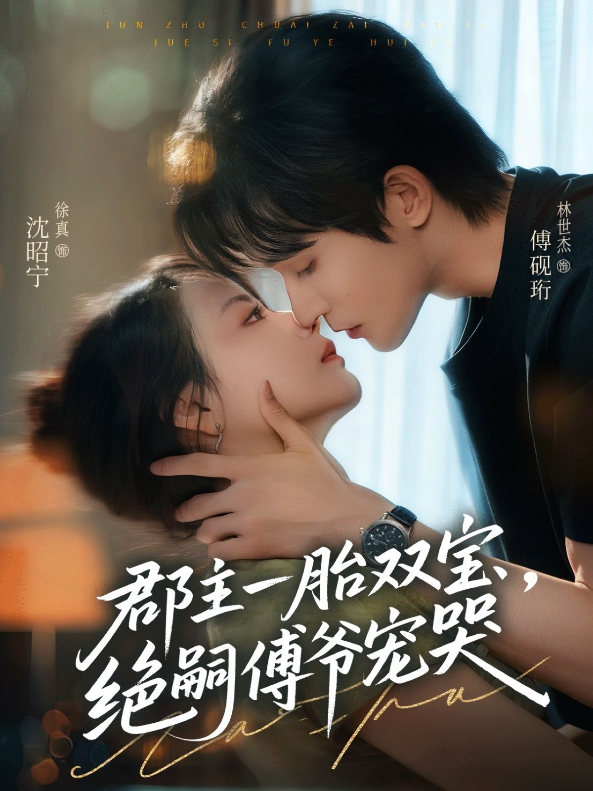 郡主一胎双宝，绝嗣傅爷宠哭郡主携双宝低调归京，却意外撞上传闻中绝嗣的冷面傅爷。本以为两条平行线，他却从冷漠到偏执，视双宝为珍宝，将郡主宠上天。从误会到情深，虐渣打脸甜齁人！高清无删减全集在线观看，解锁极致团宠名场面！