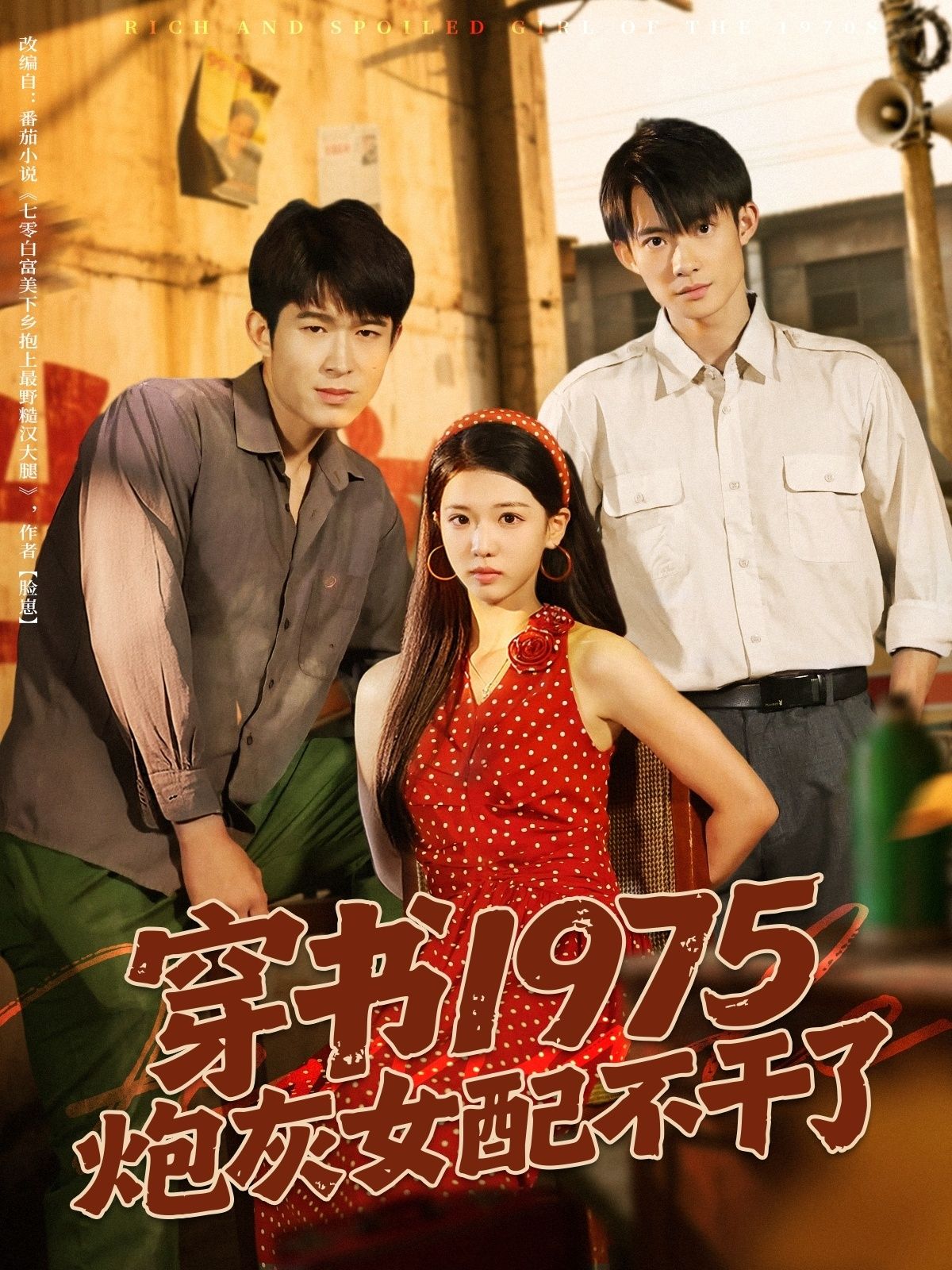 短剧穿书1975炮灰女配不干了1080P HD高清无删减全集在线看！现代女主意外穿成年代文炮灰女配，面对原作悲惨命运，她果断摆烂不干了，撕剧本、躲男主、搞事业，靠智慧和双手逆袭人生。高清画质细腻还原70年代烟火气，全集上线，看炮灰女配如何逆天改命，活出自己的精彩！  第1张