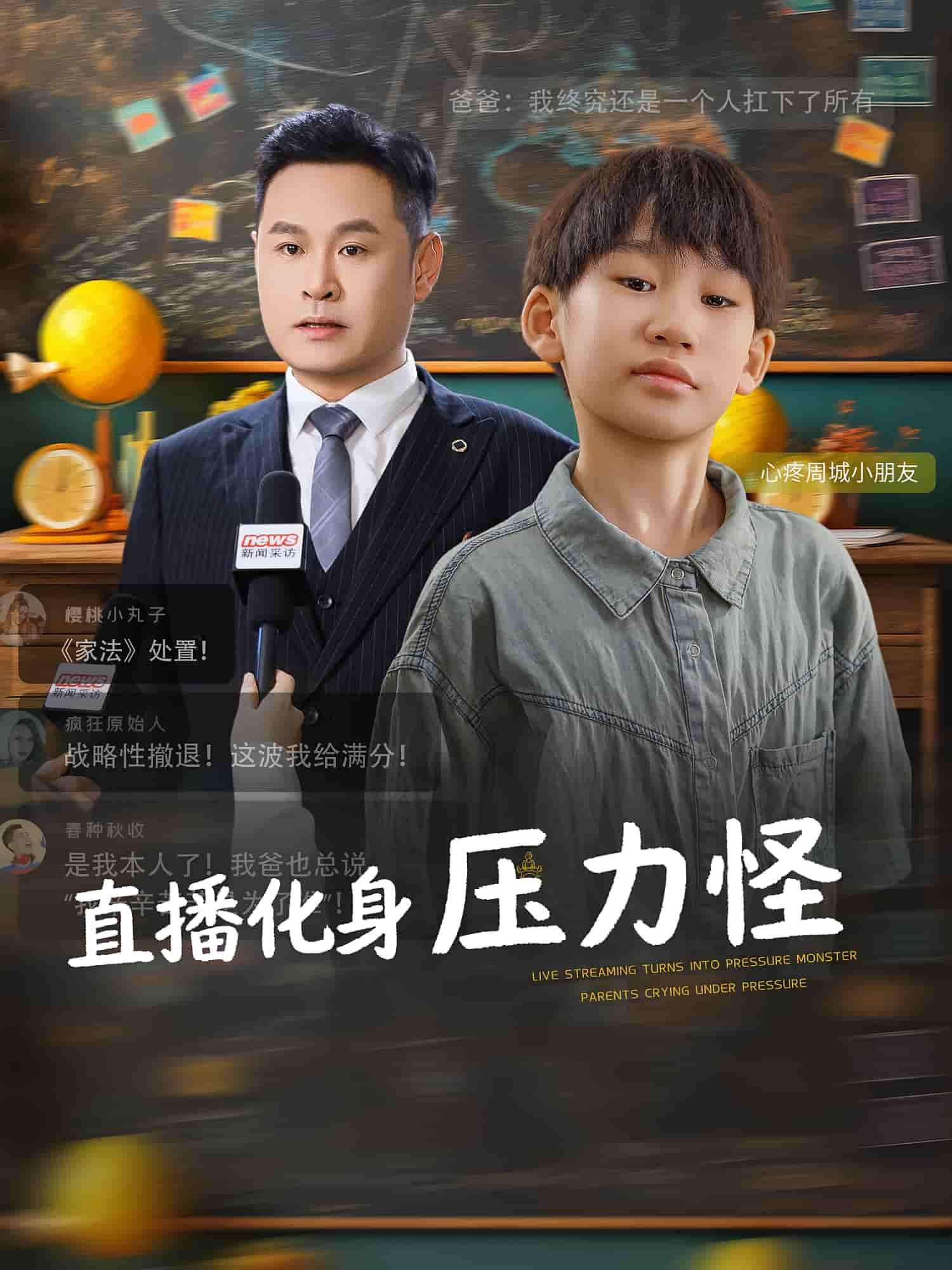 短剧 《直播化身压力怪》 高清全集完整版在线播放无广告  第1张 短剧 《直播化身压力怪》 高清全集完整版在线播放无广告  第1张