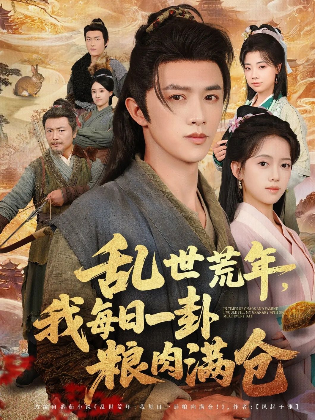 短剧 《乱世荒年我每日一卦粮肉满仓》 超高清无删减全集完整版在线看  第1张