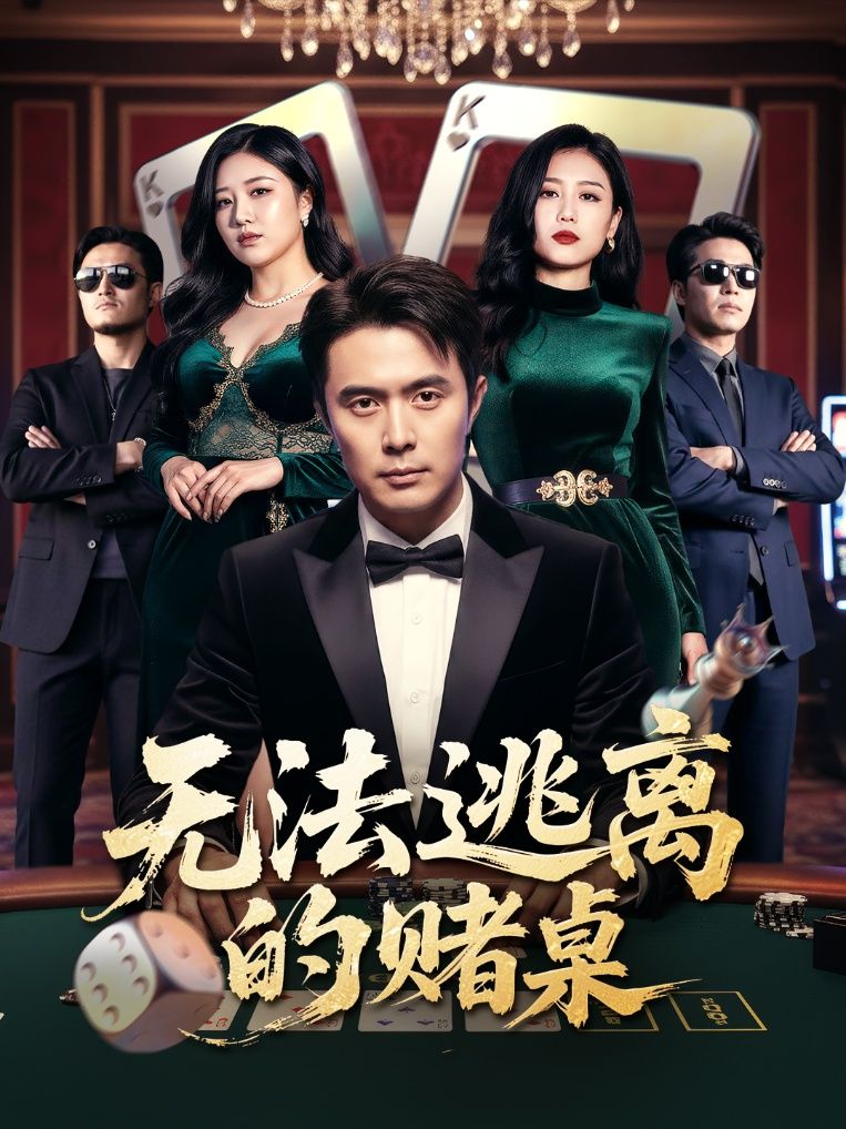 短剧无法逃离的赌桌在线播放高清全集无删减版HD。主角深陷赌局漩涡，步步惊心的博弈与人性考验，全程高能反转，不容错过。高清画质还原每一个紧张瞬间，全集无删减，带你沉浸式体验这场无法挣脱的致命游戏。  第1张