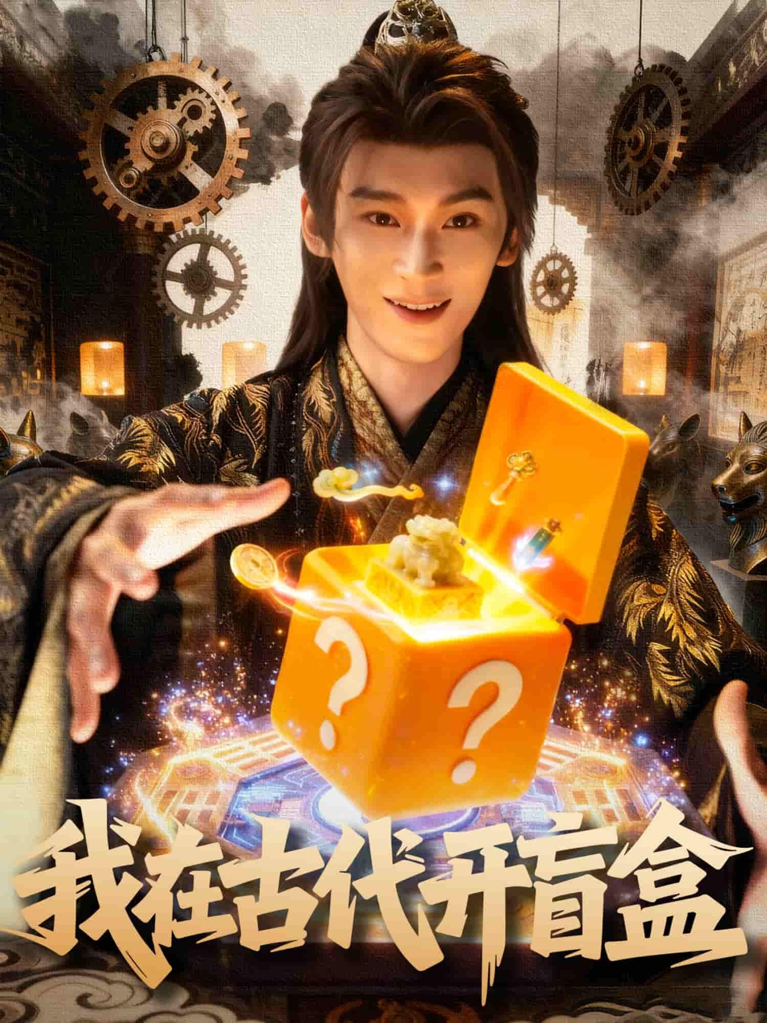 短剧我在古代开盲盒带你穿越千年，主角手持神秘盲盒在古代随机解锁奇遇——可能是锦衣玉食，也可能是江湖险恶。HD高清画质无删减，全集在线播放，让你沉浸式体验古代开盒的惊喜与刺激，每一秒都充满未知乐趣！  第1张