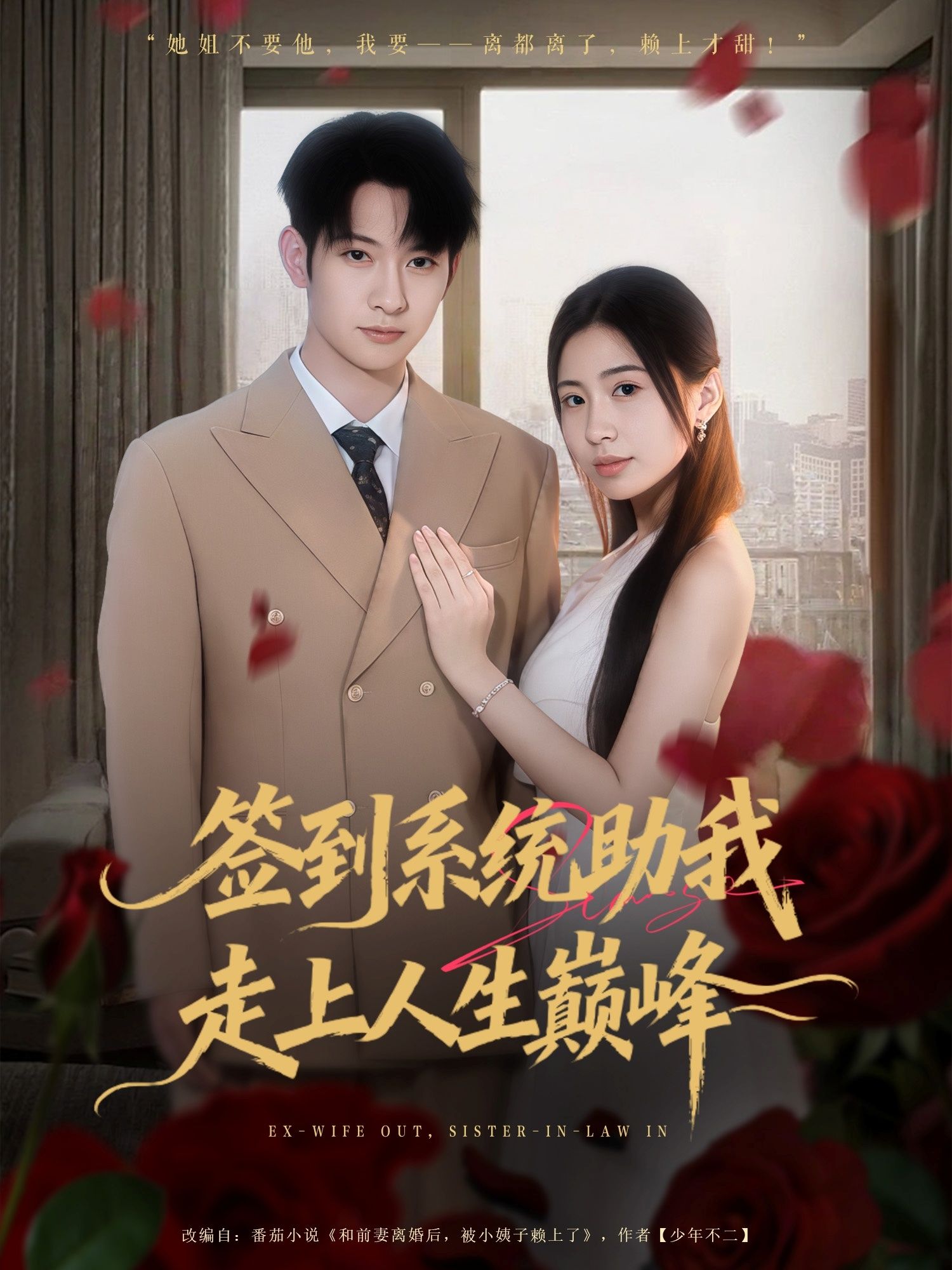 平凡青年意外激活签到系统，每日解锁逆天奖励！职场逆袭、财富自由、声名鹊起…签到即巅峰！高清全集完整版在线播放，畅爽追更看主角如何靠签到系统逆袭人生，直达巅峰！