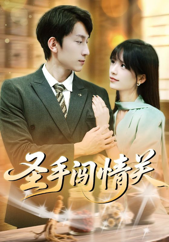 短剧圣手闯情关1080P高清热播！医术超群的圣手卷入江湖情缘，悬壶济世间邂逅爱恨纠葛，步步闯关揭开身世谜团。全集完整版在线看，高清画质沉浸式体验，不容错过的情感与医术交织的传奇故事！