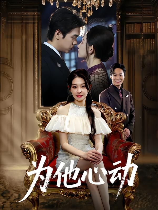 短剧为他心动1080P超高清全集来袭！甜宠剧情在线看，高清画质解锁心动瞬间，全集完整版无删减，在线播放畅享沉浸式追剧体验，每一帧都是视觉盛宴，快来开启这场心动之旅吧！