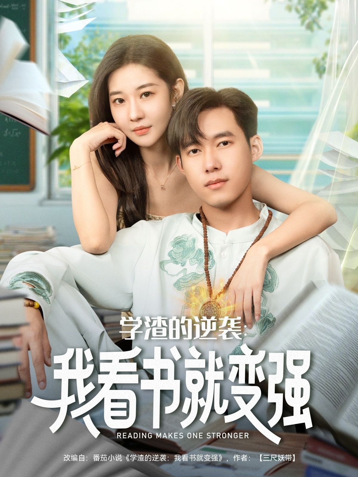 短剧 《学渣的逆袭我看书就变强》 HD 高清全集完整版在线观看  第1张 短剧 《学渣的逆袭我看书就变强》 HD 高清全集完整版在线观看  第1张
