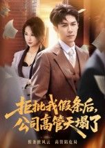 普通员工小王因家事请假遭高管无情驳回,次日高管突发丑闻,公司股价暴跌、职位不保。1080P高清全集完整版,看职场小人物如何逆袭,让拒批假条的高管彻底天塌。  第1张 普通员工小王因家事请假遭高管无情驳回,次日高管突发丑闻,公司股价暴跌、职位不保。1080P高清全集完整版,看职场小人物如何逆袭,让拒批假条的高管彻底天塌。  第1张