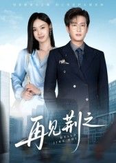 短剧 《再见荆之》 在线观看高清全集无删减完整版  第1张 短剧 《再见荆之》 在线观看高清全集无删减完整版  第1张
