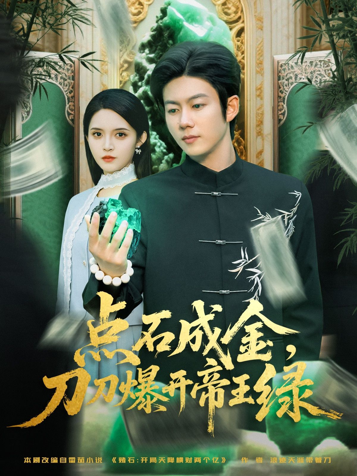 短剧点石成金刀刀爆开帝王绿在线看高清无删减全集 HD!赌石小白逆袭之路,一刀切出帝王绿,财富暴涨,人生开挂!刀刀惊心,块块爆绿,看小人物如何靠运气与智慧,在赌石界掀起惊涛骇浪,成就传奇!立即观看,体验刺激赌石之旅!  第1张 短剧点石成金刀刀爆开帝王绿在线看高清无删减全集 HD!赌石小白逆袭之路,一刀切出帝王绿,财富暴涨,人生开挂!刀刀惊心,块块爆绿,看小人物如何靠运气与智慧,在赌石界掀起惊涛骇浪,成就传奇!立即观看,体验刺激赌石之旅!  第1张