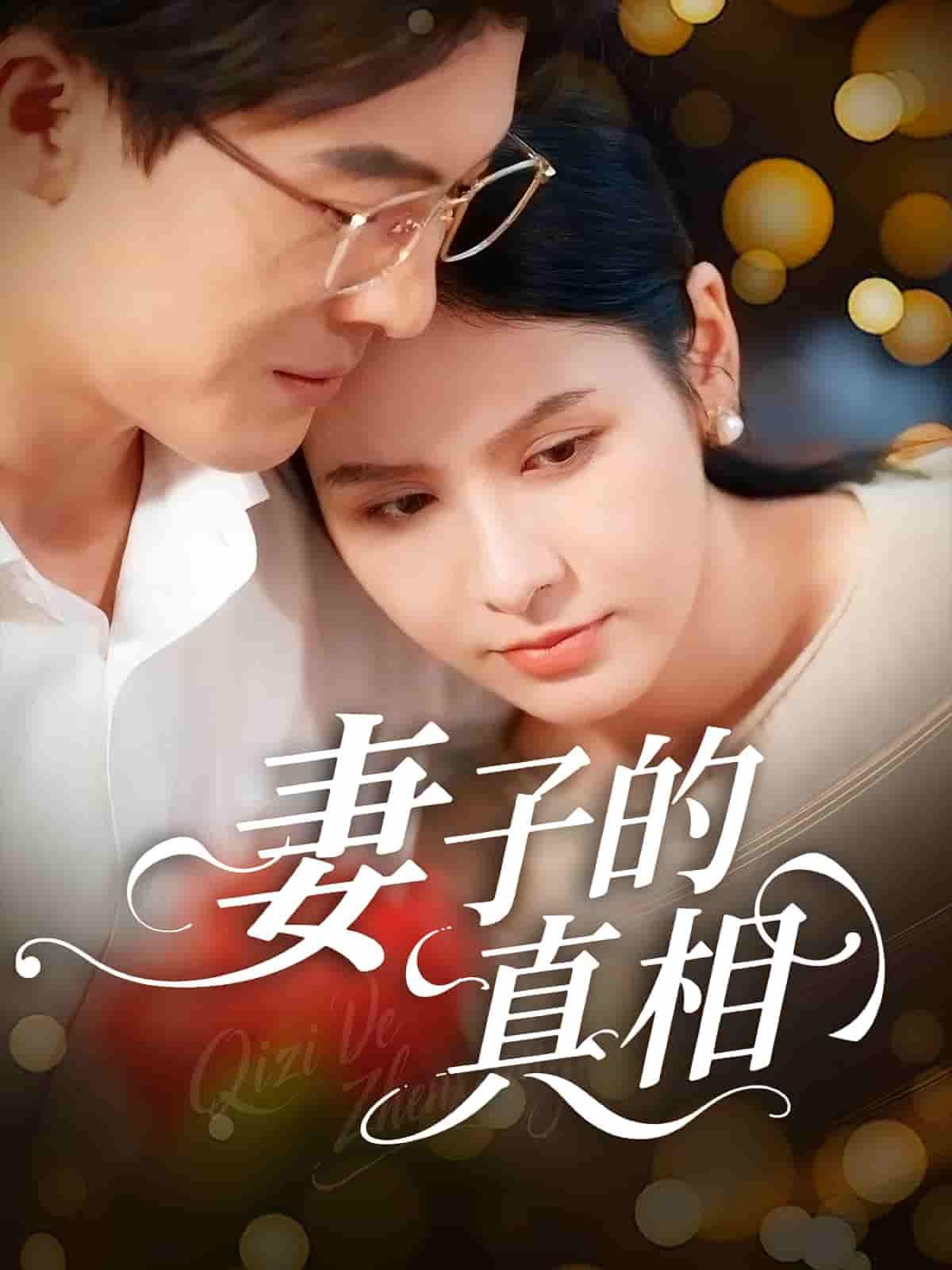 短剧妻子的真相聚焦婚姻中的秘密与救赎，妻子看似平静的生活下暗藏汹涌，当谎言被层层揭开，人性的复杂与爱的真谛逐渐显现。高清全集完整版在线观看，1080P画质细腻呈现每个情感瞬间，带你沉浸式探索婚姻背后的真相与救赎。