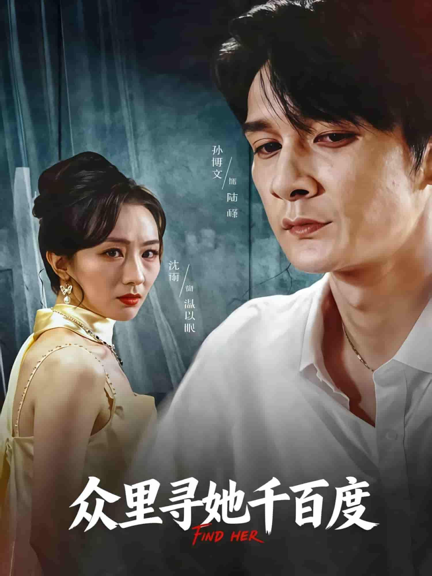 短剧众里寻她千百度HD高清全集无删减版在线播放!一场刻骨铭心的寻觅,藏匿在时光褶皱里的深情与秘密,随高清镜头细腻铺展。无删减保留原作质感,在线观看,沉浸式解锁这场关于寻找与重逢的极致故事。  第1张 短剧众里寻她千百度HD高清全集无删减版在线播放!一场刻骨铭心的寻觅,藏匿在时光褶皱里的深情与秘密,随高清镜头细腻铺展。无删减保留原作质感,在线观看,沉浸式解锁这场关于寻找与重逢的极致故事。  第1张