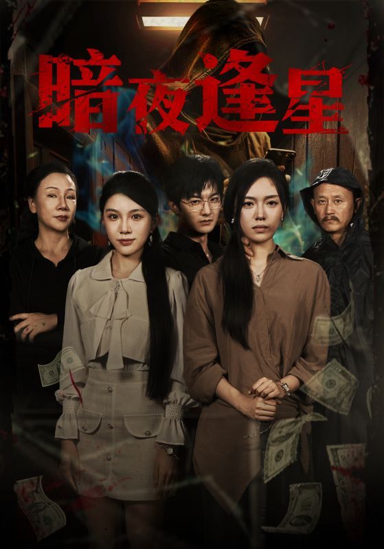 暗夜逢星都市情感短剧来袭!暗夜深渊,她与他意外相逢,从彼此救赎到双向奔赴,悬疑迭起中暗藏暖意。HD超高清画质,细腻呈现每个心动瞬间,全集完整版在线观看,解锁暗夜里的星光与爱恋。  第1张 暗夜逢星都市情感短剧来袭!暗夜深渊,她与他意外相逢,从彼此救赎到双向奔赴,悬疑迭起中暗藏暖意。HD超高清画质,细腻呈现每个心动瞬间,全集完整版在线观看,解锁暗夜里的星光与爱恋。  第1张