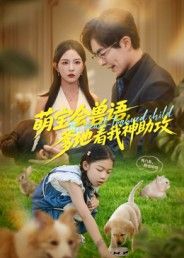 短剧萌宝会兽语,爹地看我神助攻萌娃天生通兽语,竟靠动物翻译帮爹地化解职场危机!萌趣互动笑料不断,猛虎萌宝神级配合暖萌炸裂。高清无删减全集完整版在线观看,解锁萌娃的神助攻日常,治愈又爆笑!  第1张 短剧萌宝会兽语,爹地看我神助攻萌娃天生通兽语,竟靠动物翻译帮爹地化解职场危机!萌趣互动笑料不断,猛虎萌宝神级配合暖萌炸裂。高清无删减全集完整版在线观看,解锁萌娃的神助攻日常,治愈又爆笑!  第1张