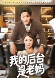 短剧我的后台是老妈1080P超高清全集来袭!职场遇难题?生活有烦恼?别急,我妈就是最强外挂!轻松搞笑又暖心的日常,看老妈如何用接地气的方式化解一切,全程无删减,在线畅享超清画质,感受最硬核亲情后盾!  第1张 短剧我的后台是老妈1080P超高清全集来袭!职场遇难题?生活有烦恼?别急,我妈就是最强外挂!轻松搞笑又暖心的日常,看老妈如何用接地气的方式化解一切,全程无删减,在线畅享超清画质,感受最硬核亲情后盾!  第1张
