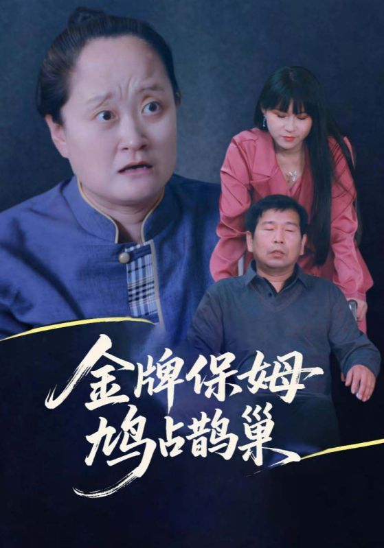 短剧寄生虫保姆&金牌保姆鸠占鹊巢聚焦金牌保姆与寄生虫保姆的身份纠葛,两人因一场阴谋互换位置,上演鸠占鹊巢的悬疑大戏。超高清画质完整呈现,全集无删减,在线观看解锁层层反转,人性博弈扣人心弦。