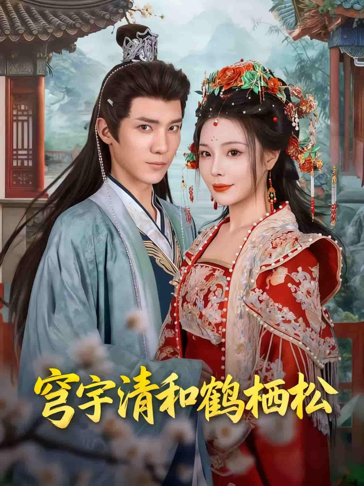 穹宇清和鹤栖松HD超高清全集完整版在线看。短剧以松为骨、鹤为魂，勾勒清和雅境，古典韵味与超清画质交织，沉浸式呈现东方美学。全集完整收录，一键在线观看，尽享诗意视听盛宴。  第1张
